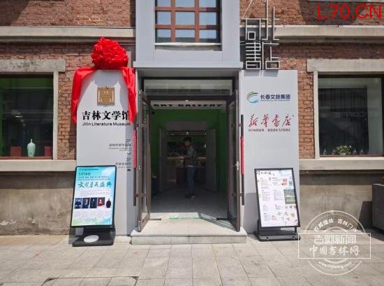 吉林文学馆盛大开馆 黑土地有了专属文学殿堂