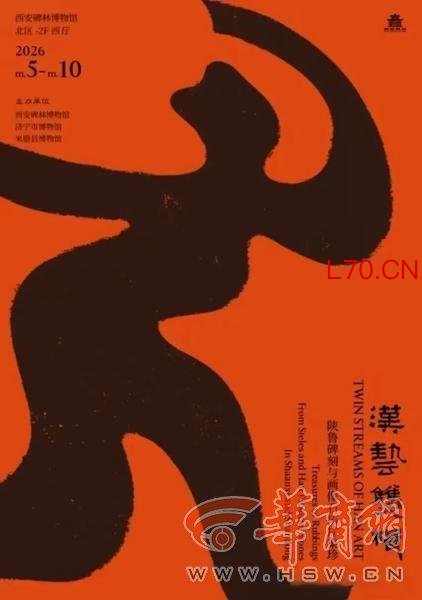 西安碑林博物馆上新展：“汉艺双楫——陕鲁碑刻与画像石拓片集珍”