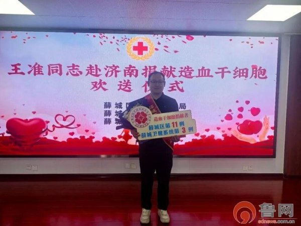 守医者初心 架生命之桥——薛城区红十字会举行王准同志赴济南捐献造血干细胞欢送仪式