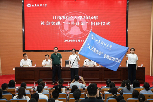 山东财经大学启动“人文经济学”专项实践活动
