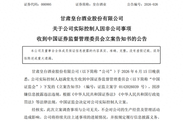 皇台酒业：实控人赵满堂涉嫌信披违规被立案，调查事项与公司无关