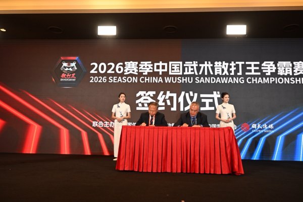 2026赛季中国武术散打王争霸赛在京启动 总奖金超千万元
