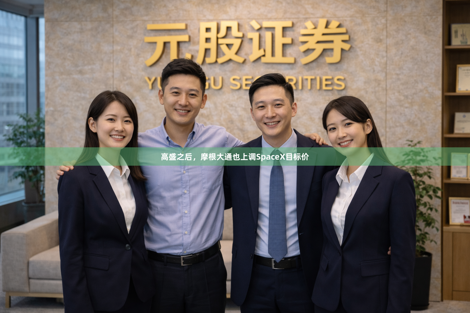 高盛之后，摩根大通也上调SpaceX目标价