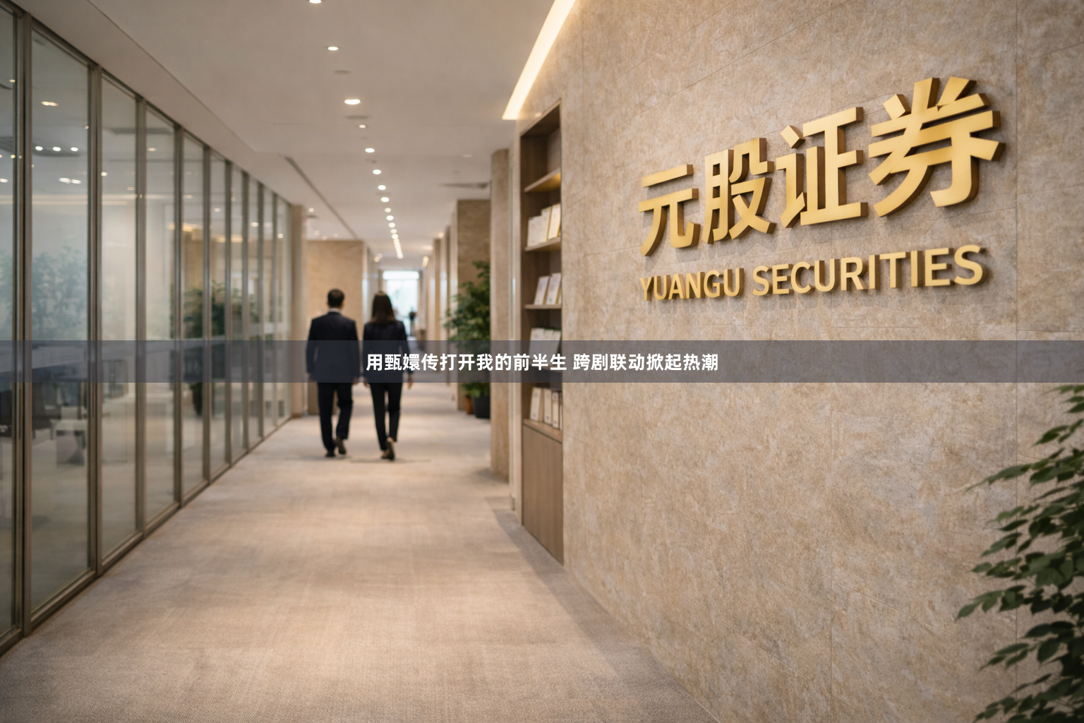 用甄嬛传打开我的前半生 跨剧联动掀起热潮