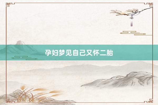 孕妇梦见自己又怀二胎
