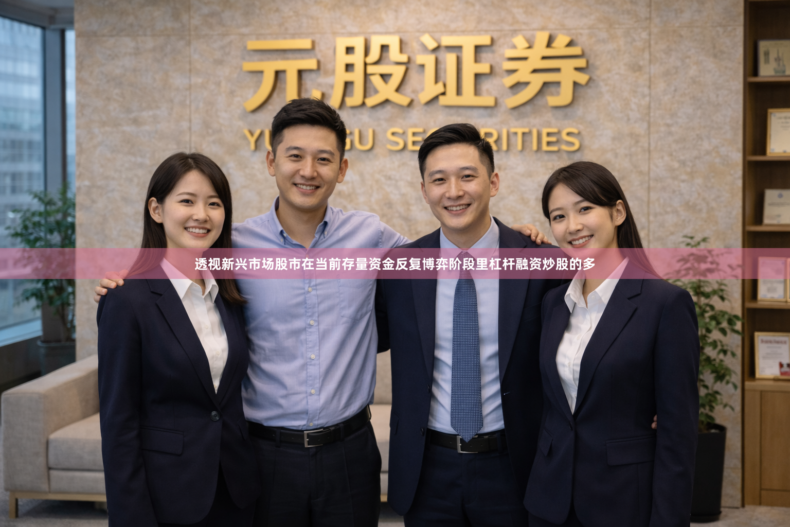 透视新兴市场股市在当前存量资金反复博弈阶段里杠杆融资炒股的多
