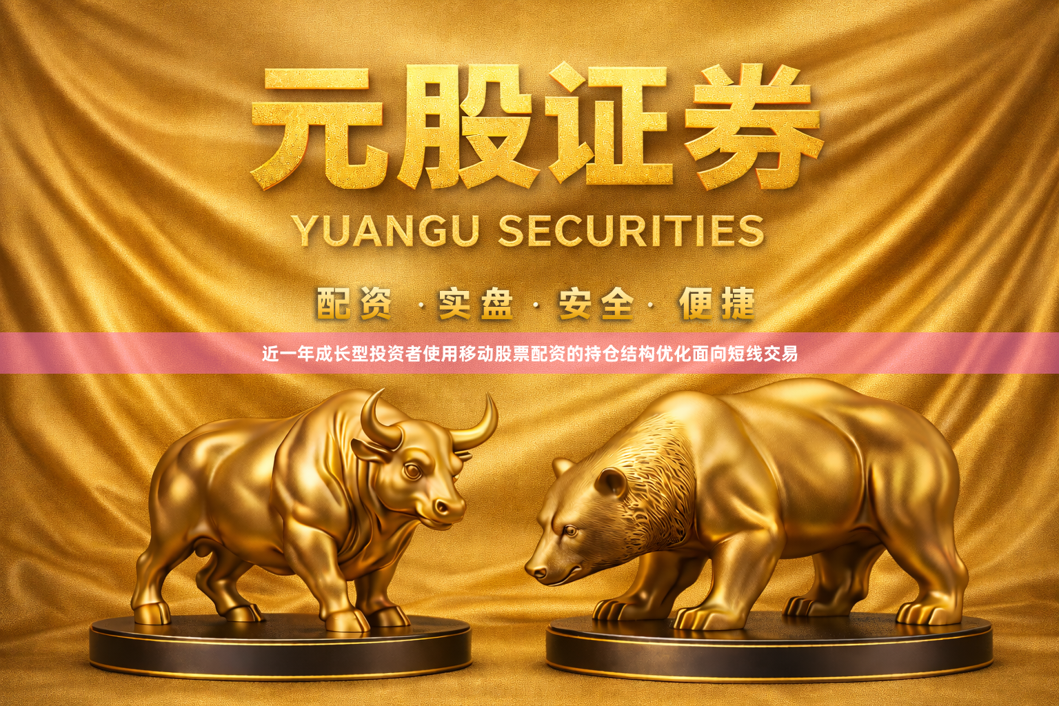 近一年成长型投资者使用移动股票配资的持仓结构优化面向短线交易