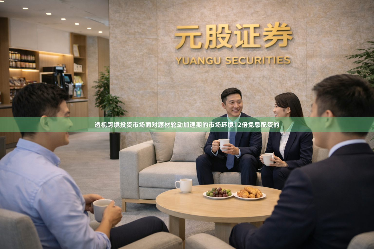 透视跨境投资市场面对题材轮动加速期的市场环境12倍免息配资的