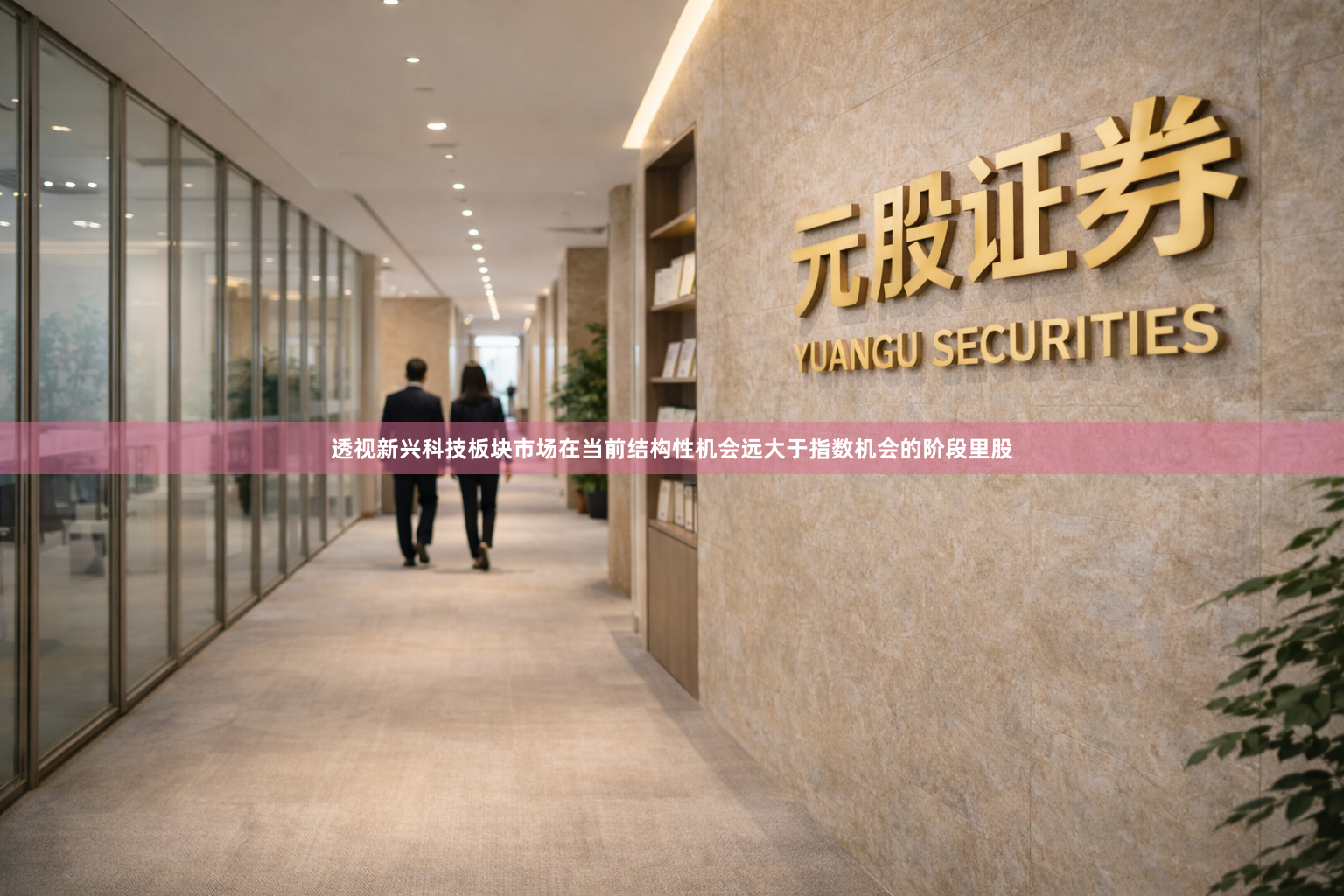 透视新兴科技板块市场在当前结构性机会远大于指数机会的阶段里股