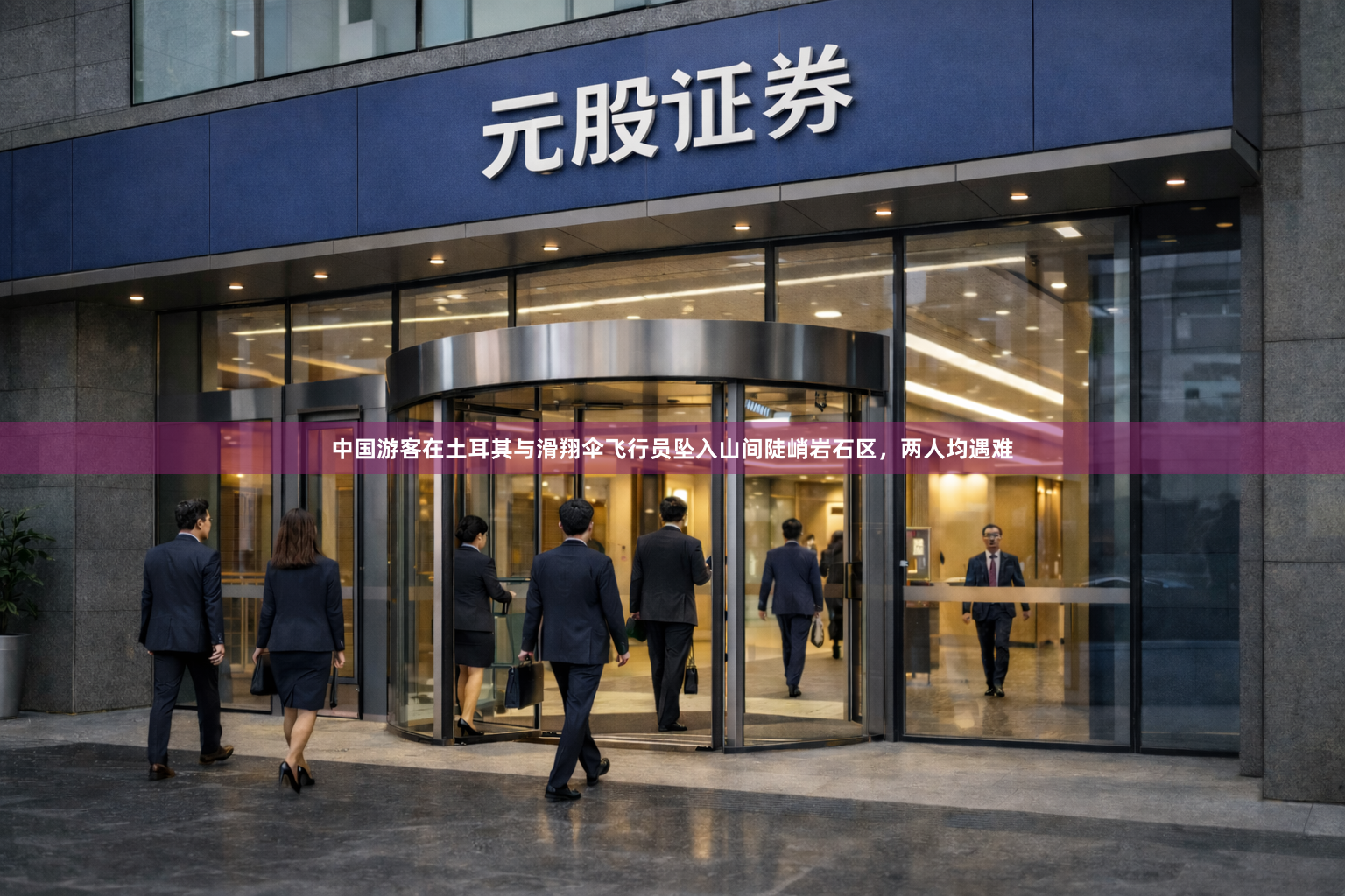 中国游客在土耳其与滑翔伞飞行员坠入山间陡峭岩石区，两人均遇难