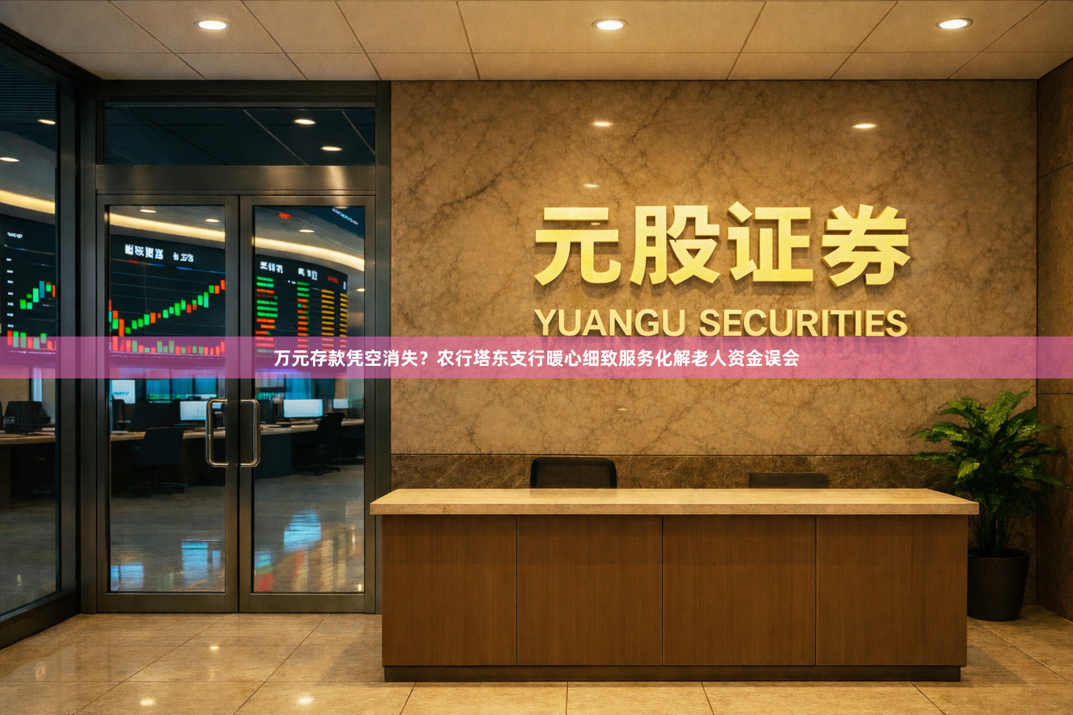 万元存款凭空消失？农行塔东支行暖心细致服务化解老人资金误会