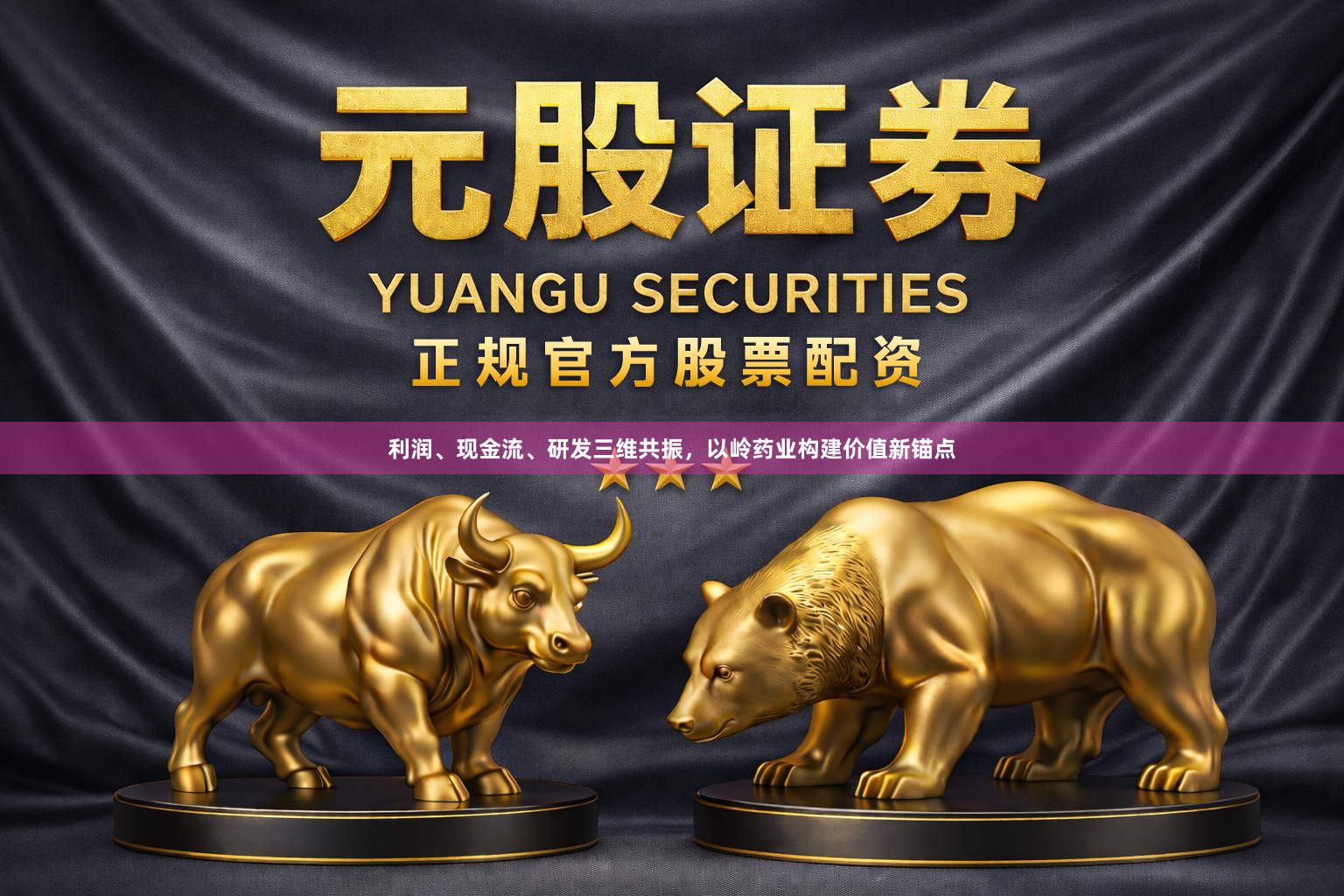 利润、现金流、研发三维共振，以岭药业构建价值新锚点