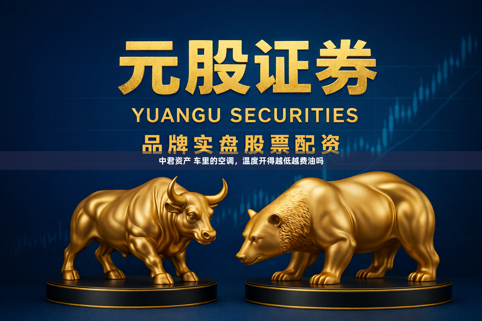 中君资产 车里的空调，温度开得越低越费油吗
