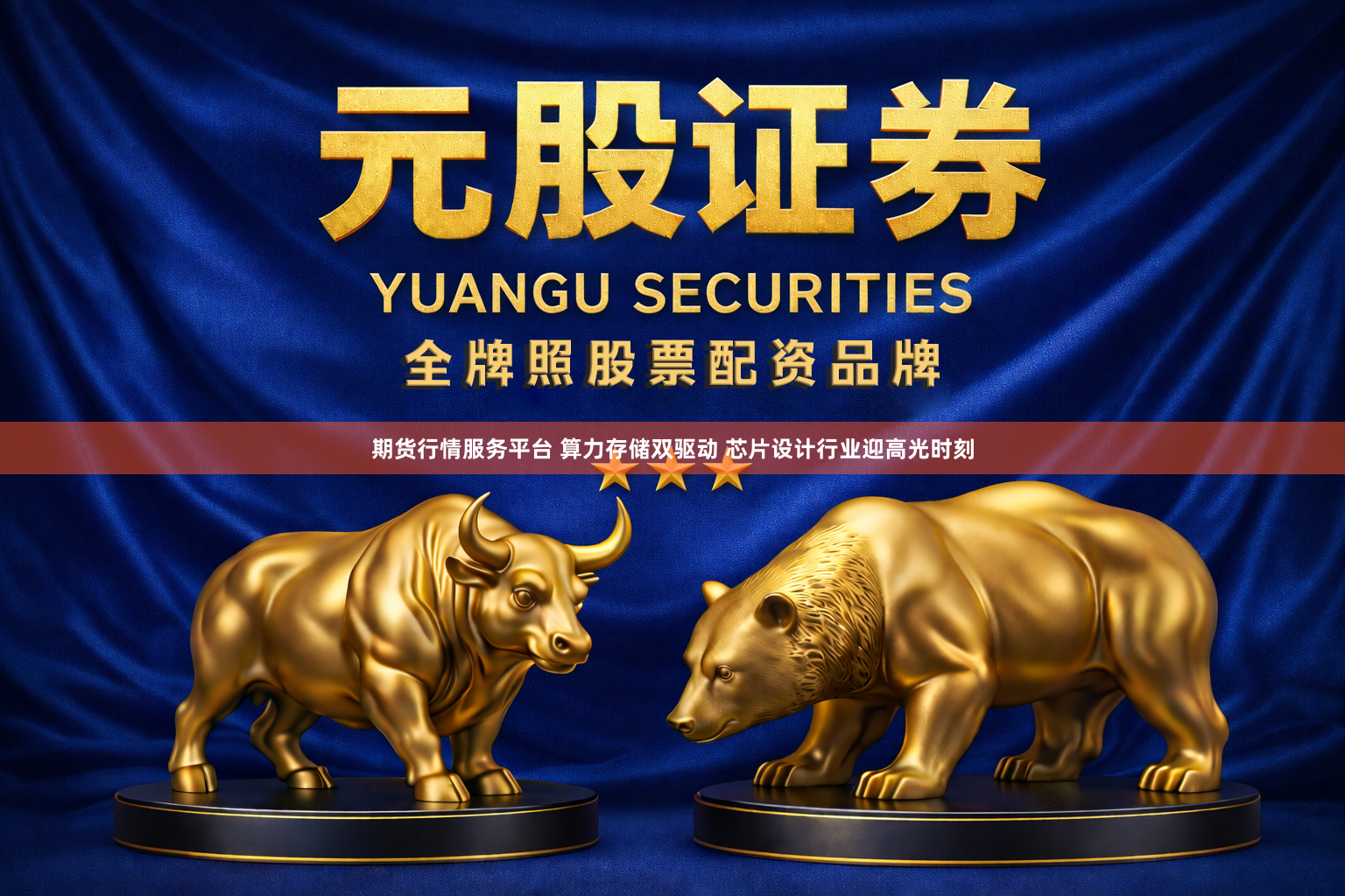 期货行情服务平台 算力存储双驱动 芯片设计行业迎高光时刻