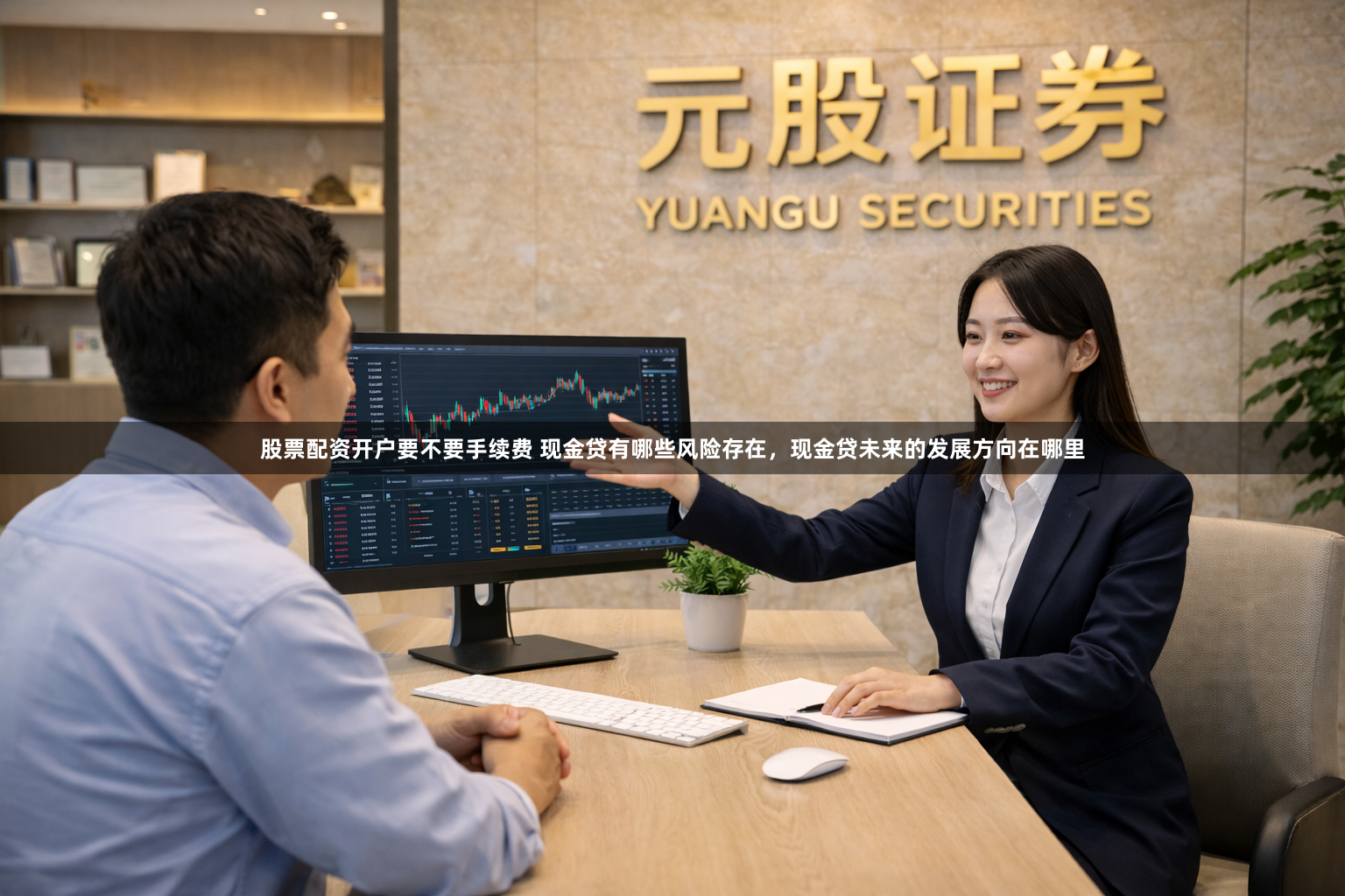 股票配资开户要不要手续费 现金贷有哪些风险存在，现金贷未来的发展方向在哪里