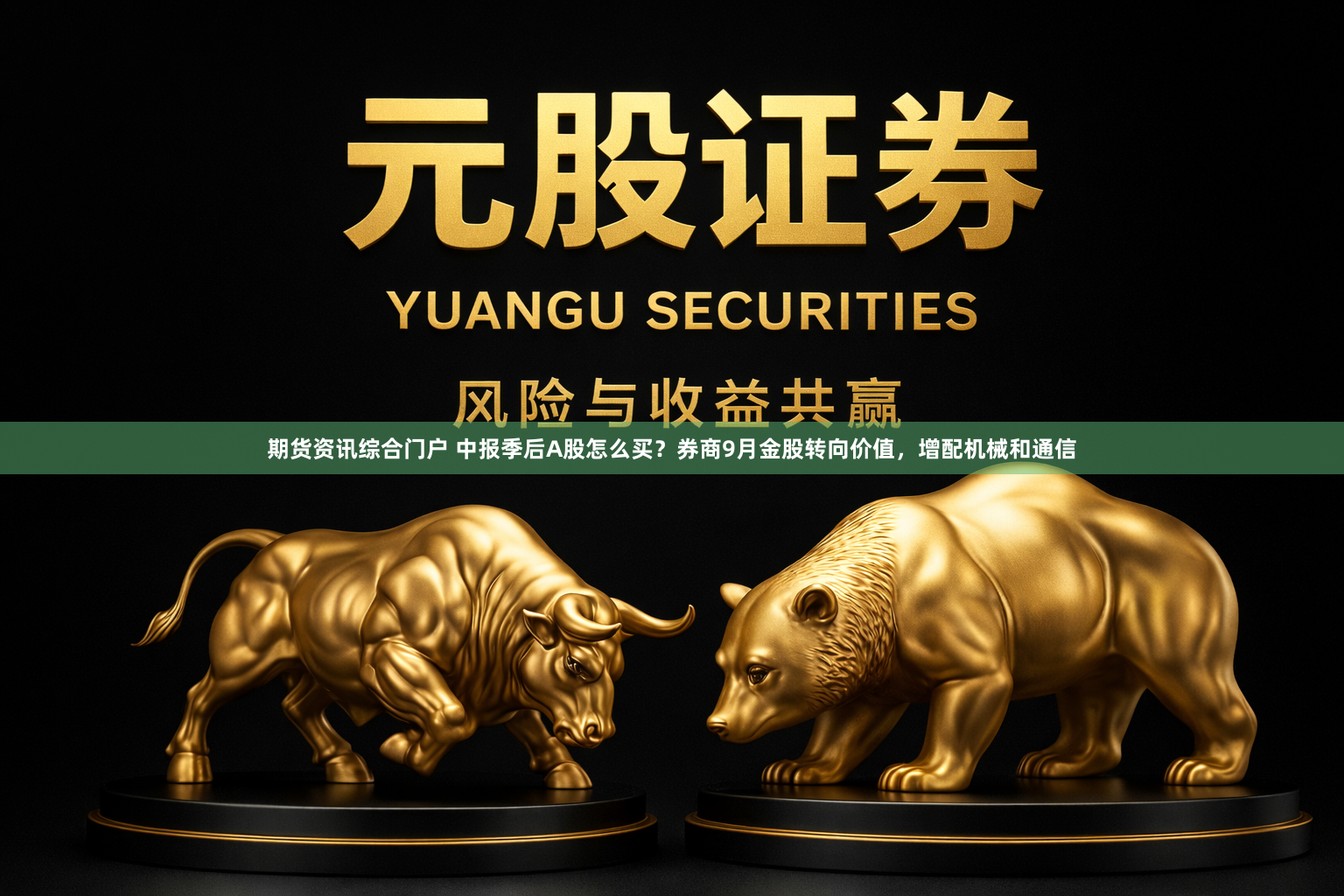 期货资讯综合门户 中报季后A股怎么买？券商9月金股转向价值，增配机械和通信