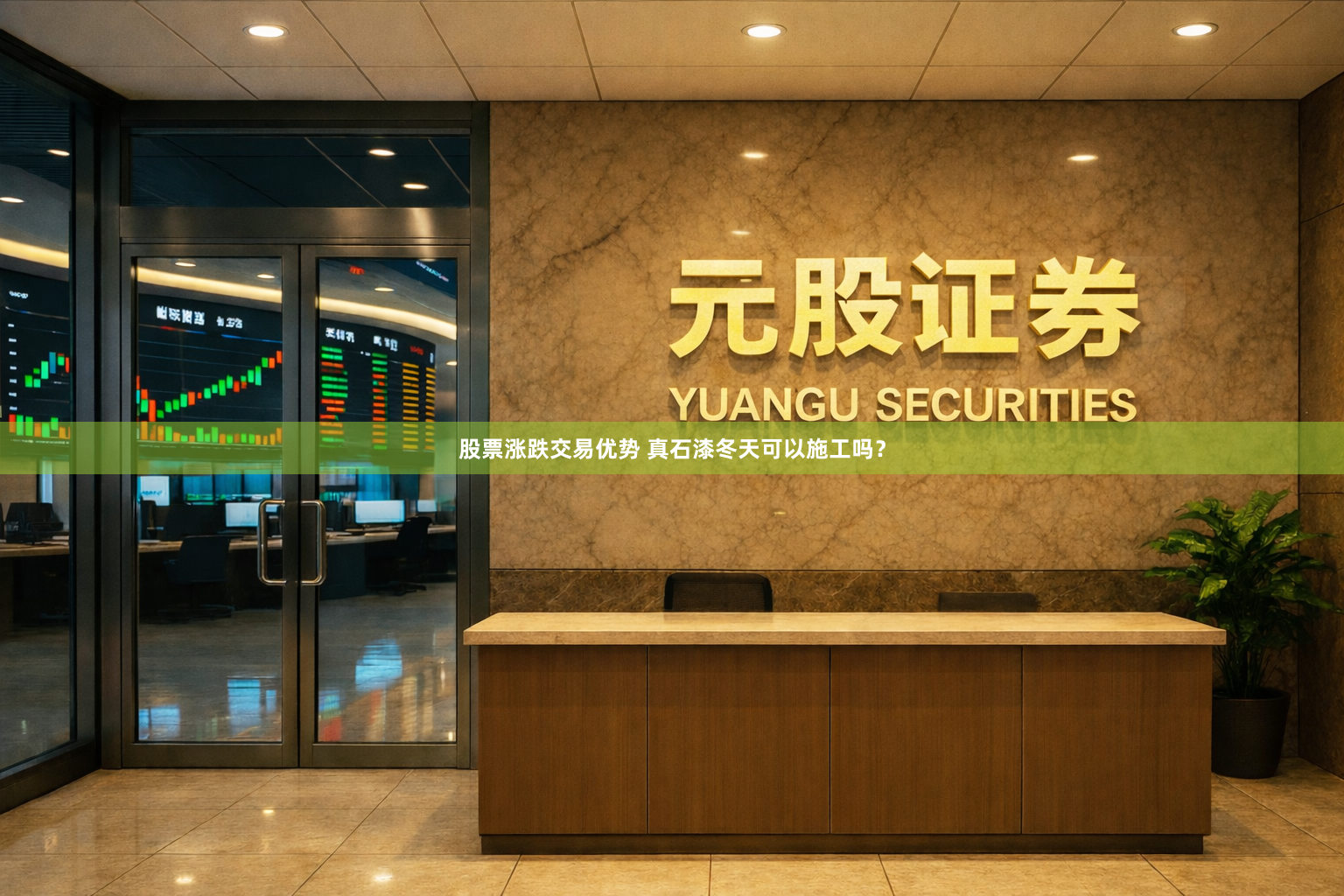 股票涨跌交易优势 真石漆冬天可以施工吗？