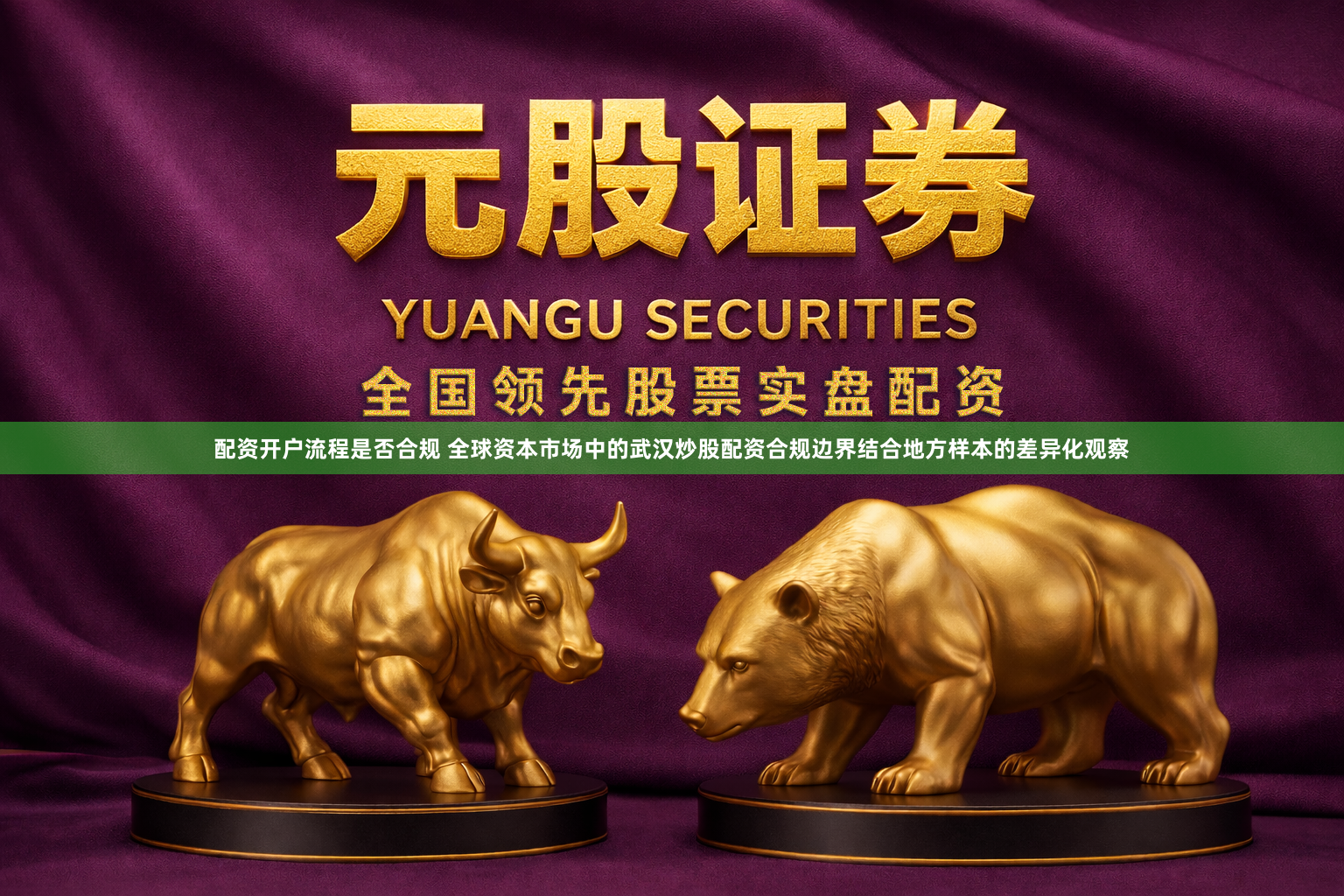 配资开户流程是否合规 全球资本市场中的武汉炒股配资合规边界结合地方样本的差异化观察