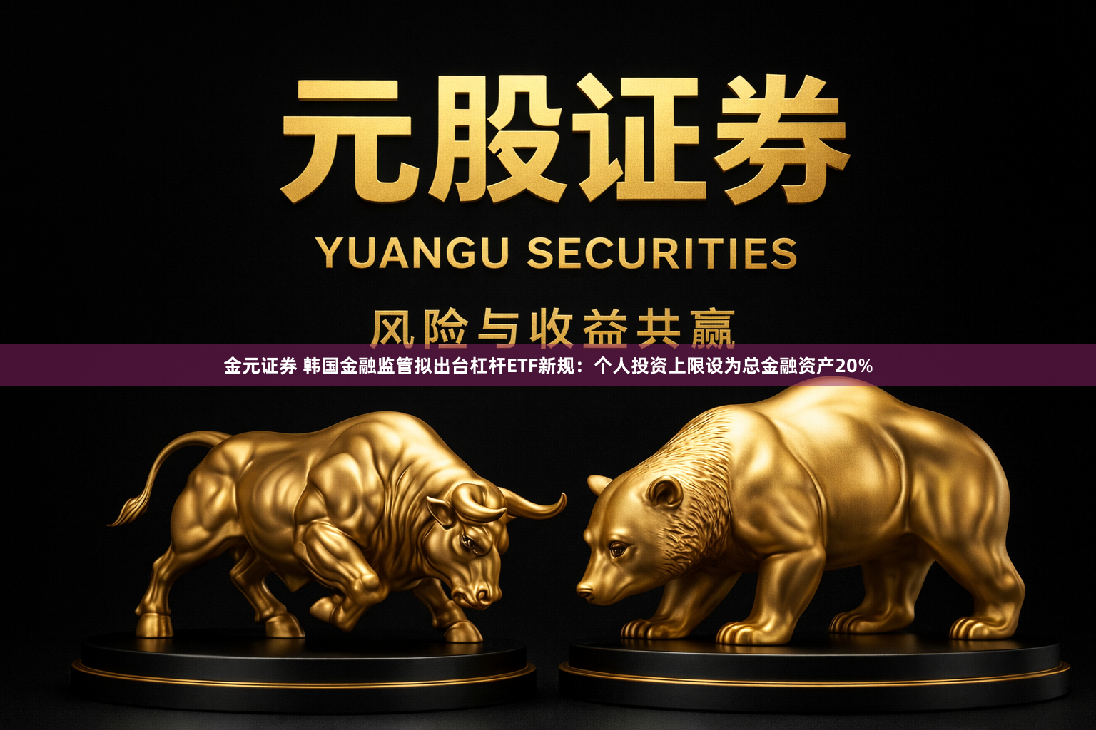 金元证券 韩国金融监管拟出台杠杆ETF新规：个人投资上限设为总金融资产20%