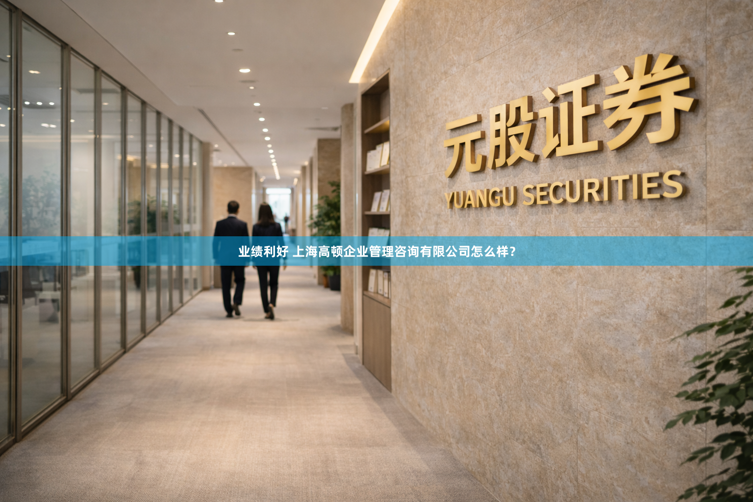 业绩利好 上海高顿企业管理咨询有限公司怎么样？