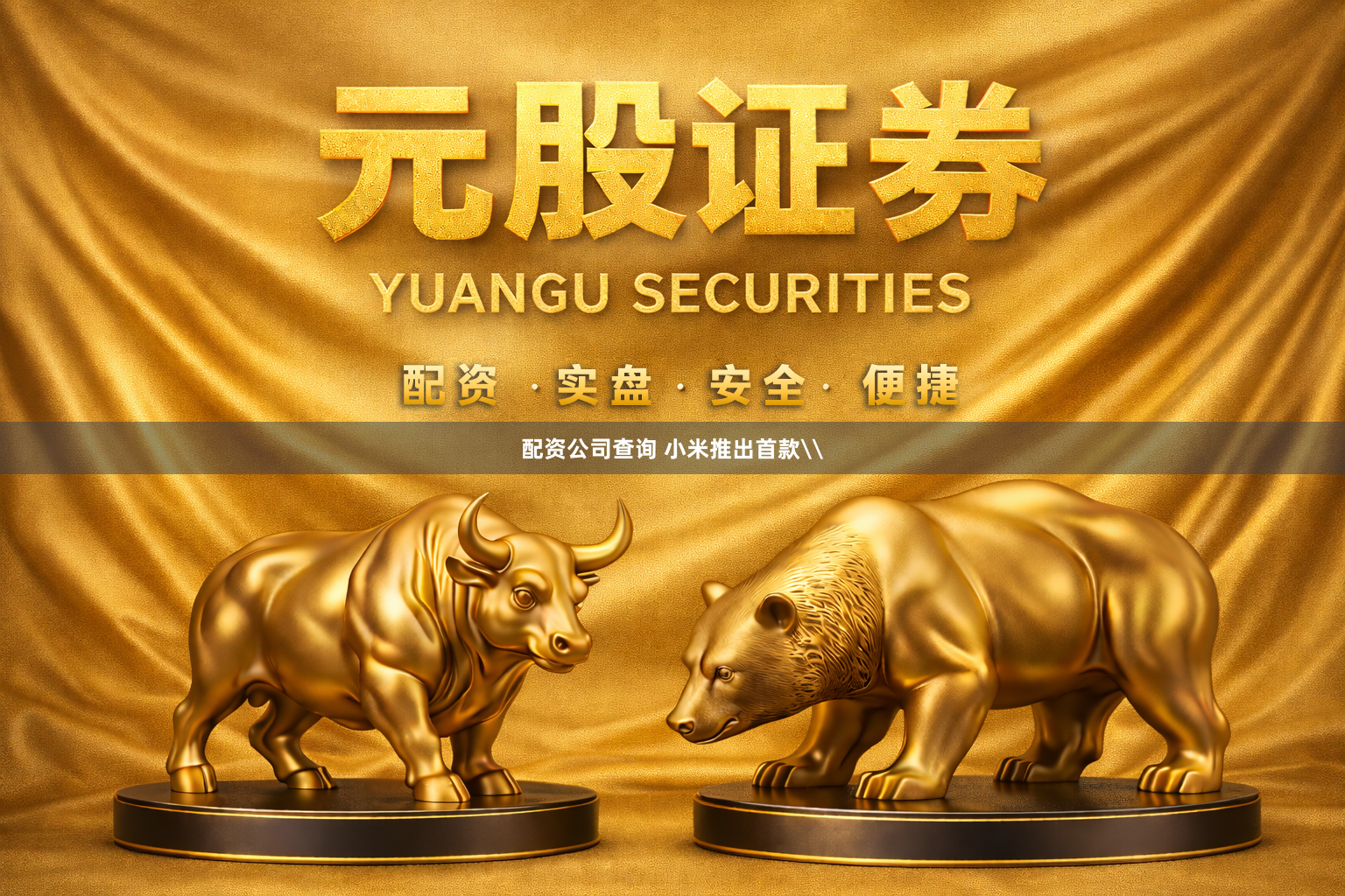 配资公司查询 小米推出首款\