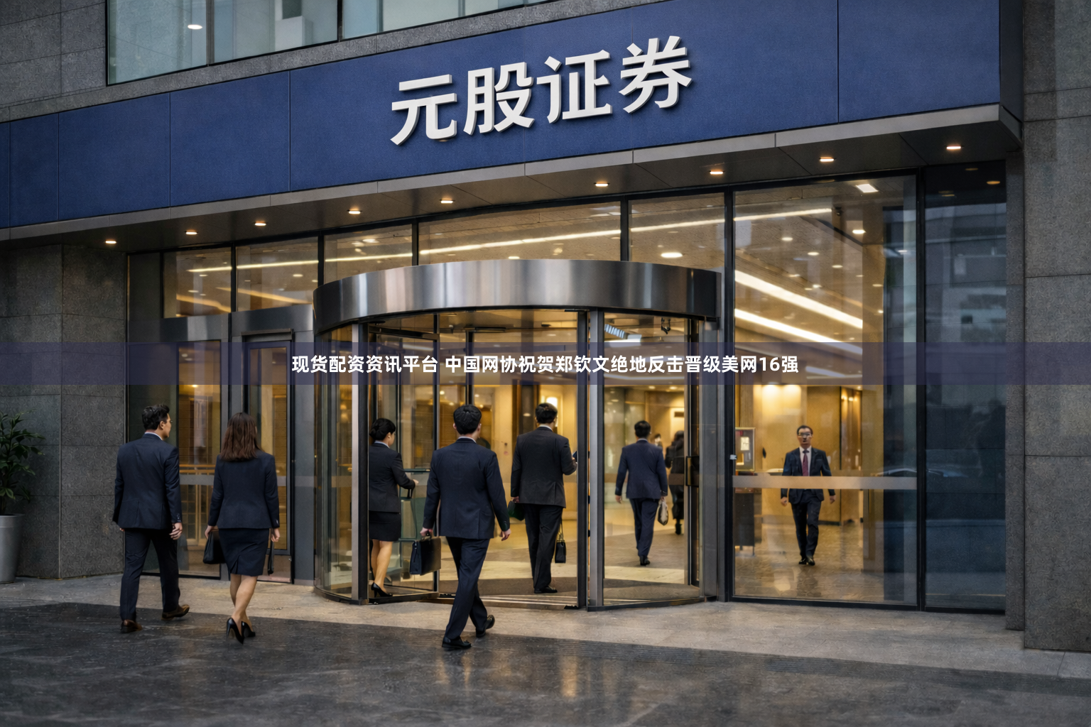 现货配资资讯平台 中国网协祝贺郑钦文绝地反击晋级美网16强