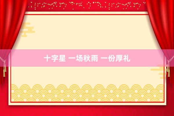 十字星 一场秋雨 一份厚礼
