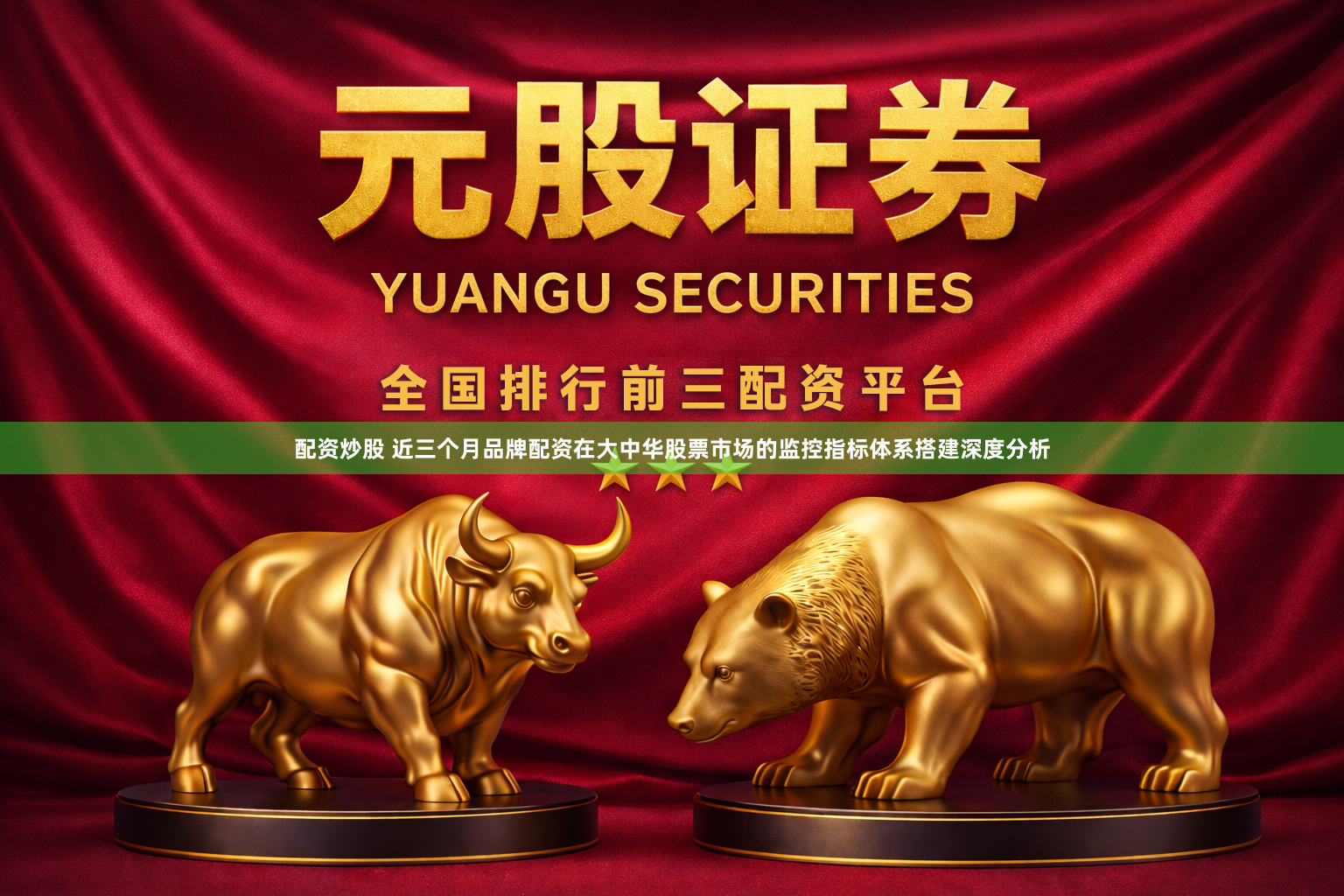 配资炒股 近三个月品牌配资在大中华股票市场的监控指标体系搭建深度分析