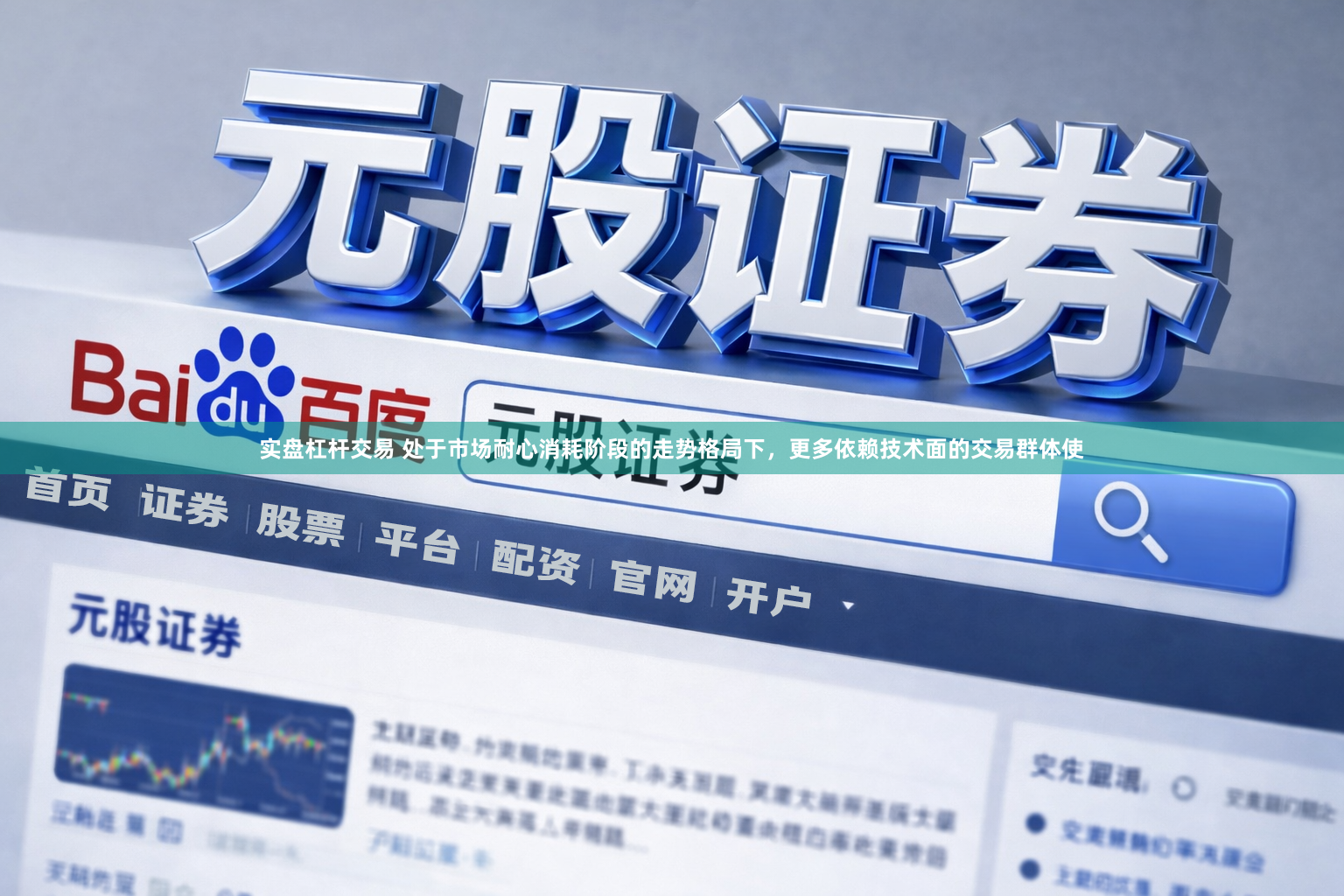 实盘杠杆交易 处于市场耐心消耗阶段的走势格局下，更多依赖技术面的交易群体使