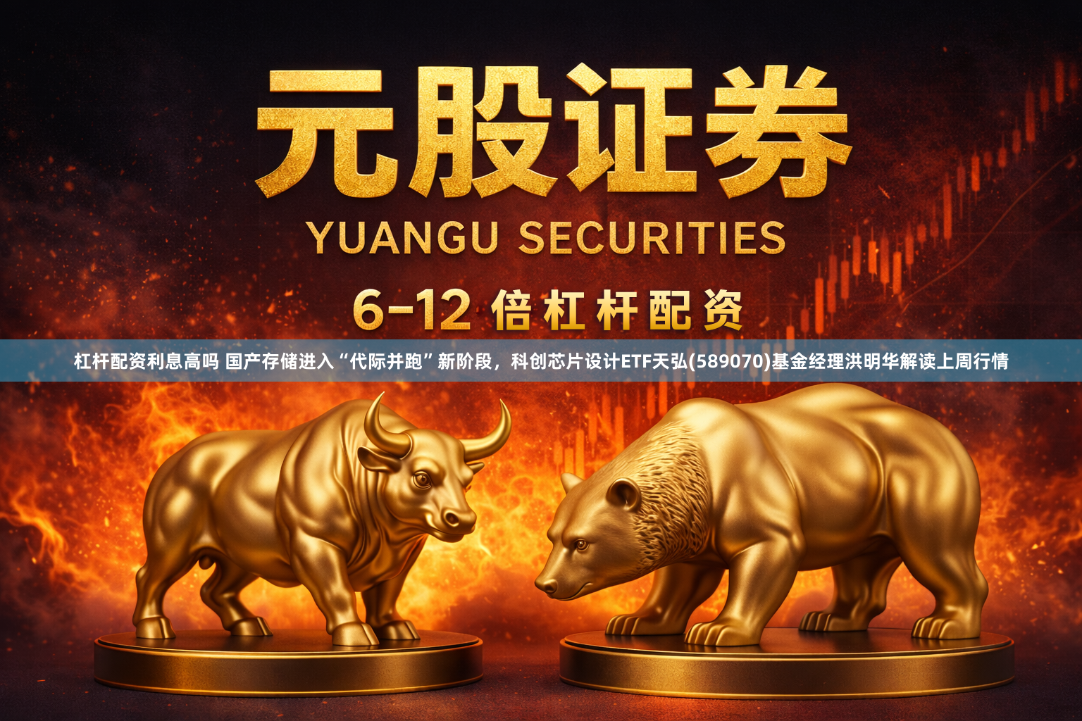 杠杆配资利息高吗 国产存储进入“代际并跑”新阶段，科创芯片设计ETF天弘(589070)基金经理洪明华解读上周行情
