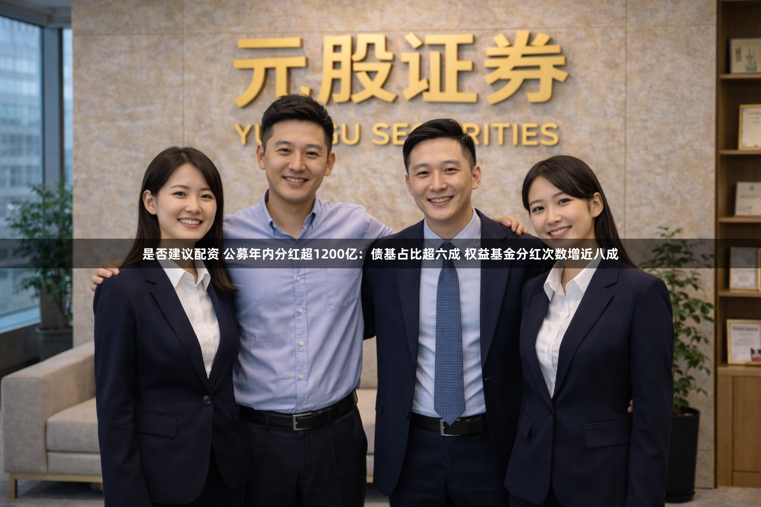 是否建议配资 公募年内分红超1200亿：债基占比超六成 权益基金分红次数增近八成