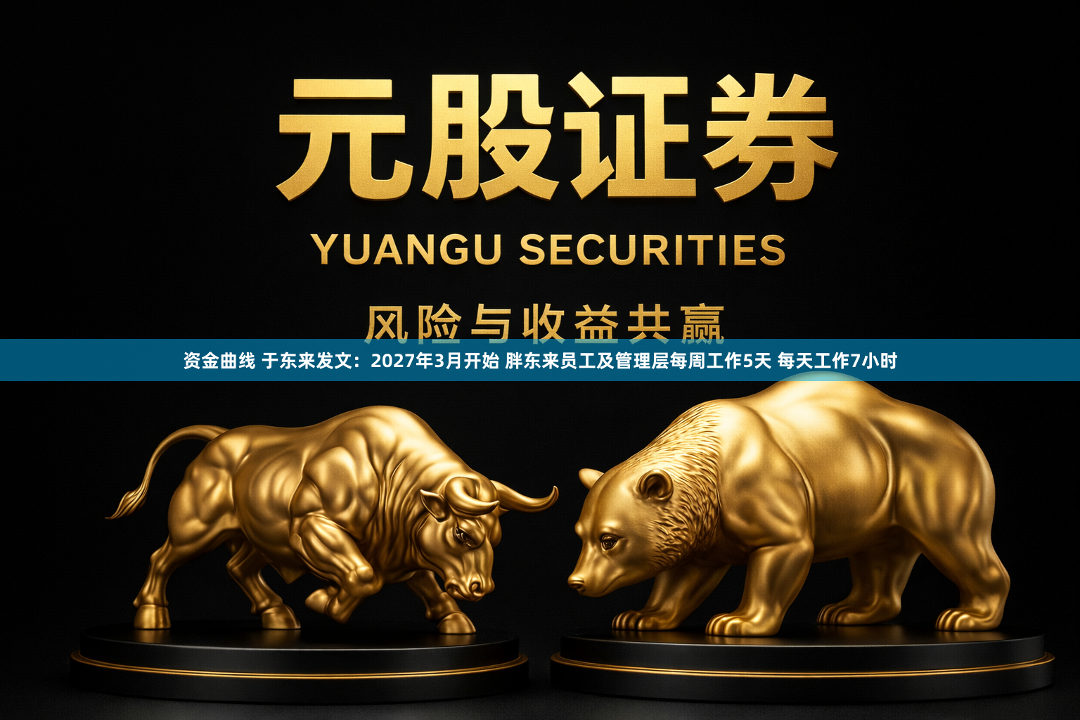 资金曲线 于东来发文：2027年3月开始 胖东来员工及管理层每周工作5天 每天工作7小时