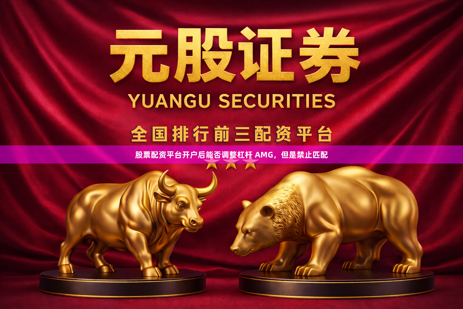 股票配资平台开户后能否调整杠杆 AMG，但是禁止匹配