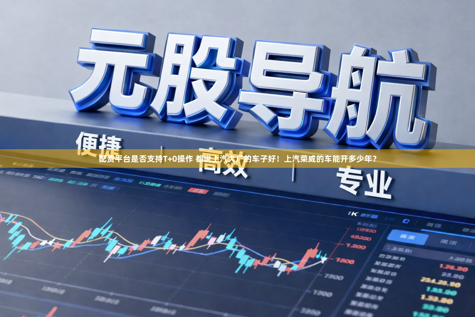 配资平台是否支持T+0操作 都说上汽大厂的车子好！上汽荣威的车能开多少年？