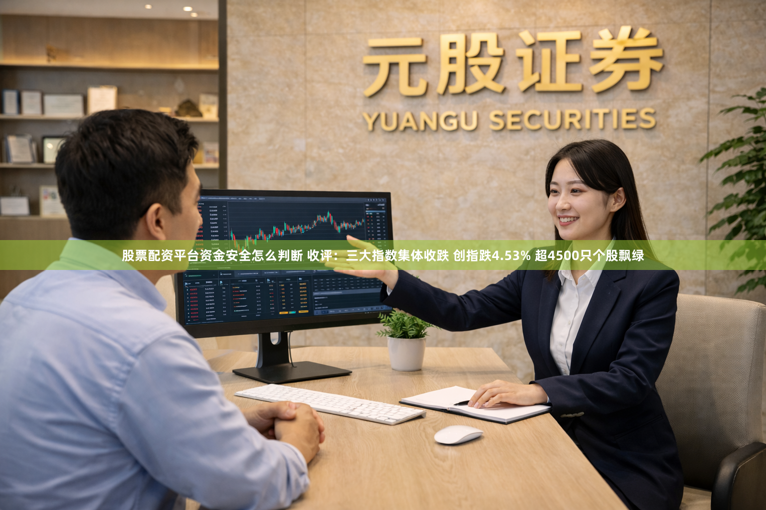股票配资平台资金安全怎么判断 收评：三大指数集体收跌 创指跌4.53% 超4500只个股飘绿