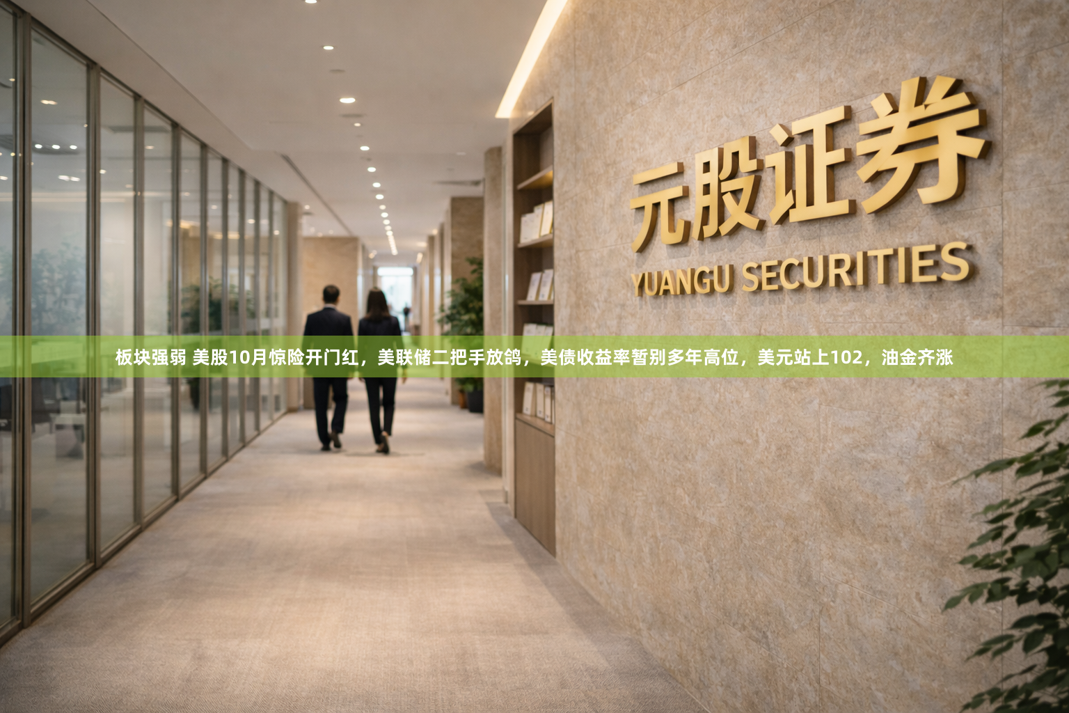 板块强弱 美股10月惊险开门红，美联储二把手放鸽，美债收益率暂别多年高位，美元站上102，油金齐涨