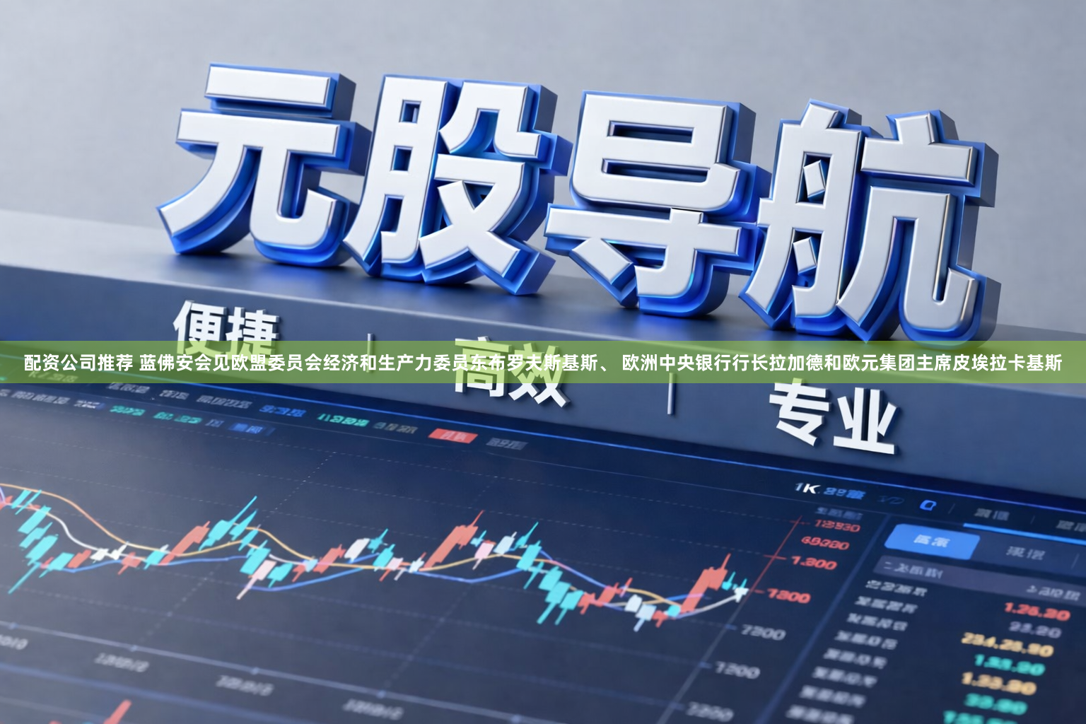配资公司推荐 蓝佛安会见欧盟委员会经济和生产力委员东布罗夫斯基斯、 欧洲中央银行行长拉加德和欧元集团主席皮埃拉卡基斯