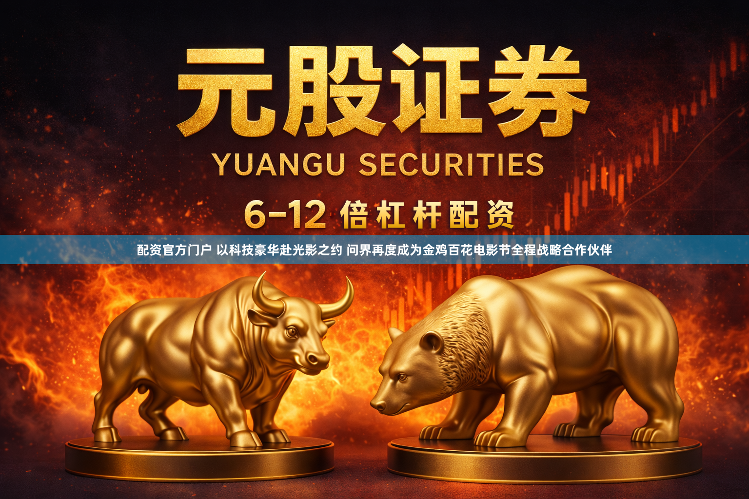 配资官方门户 以科技豪华赴光影之约 问界再度成为金鸡百花电影节全程战略合作伙伴