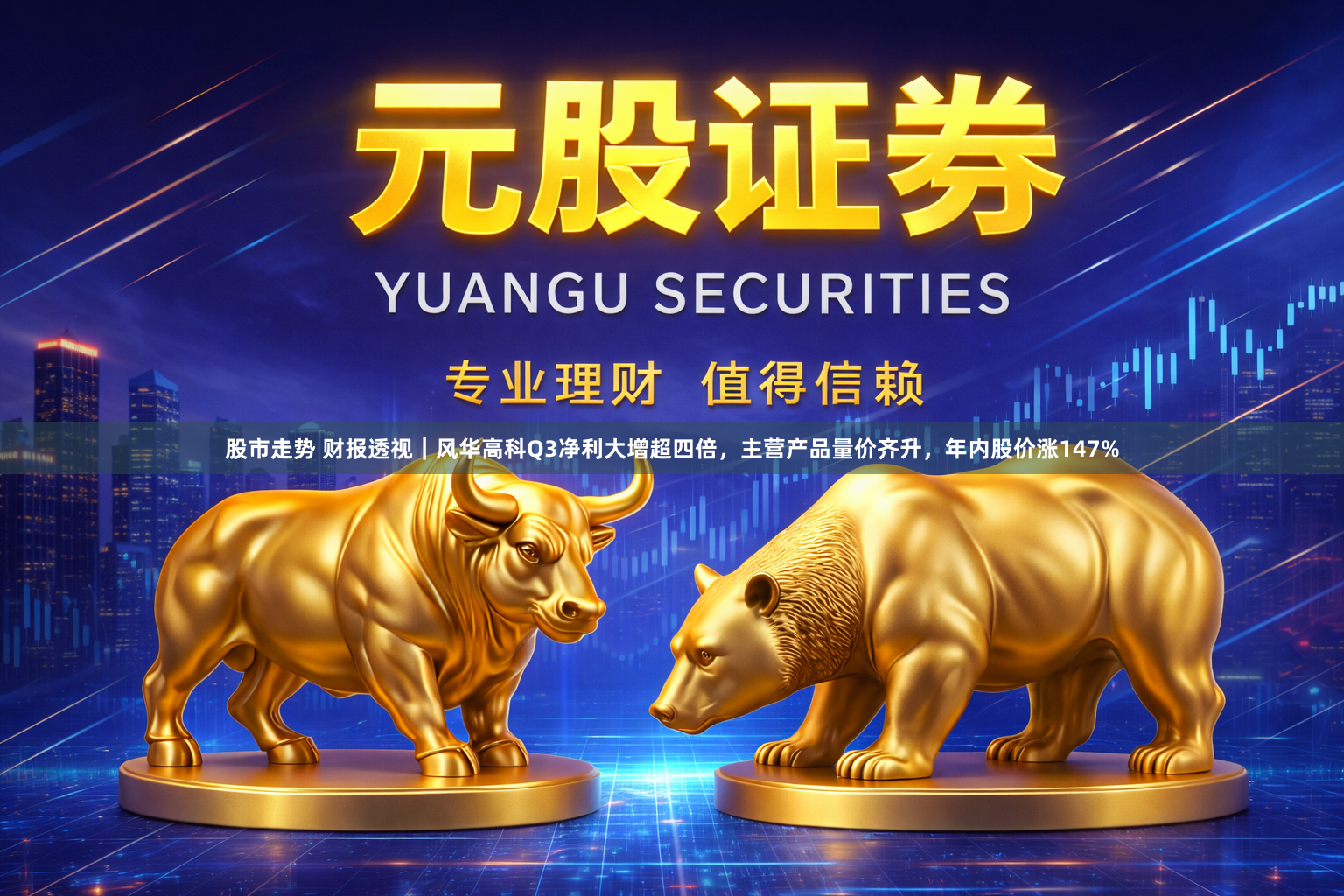 股市走势 财报透视｜风华高科Q3净利大增超四倍，主营产品量价齐升，年内股价涨147%