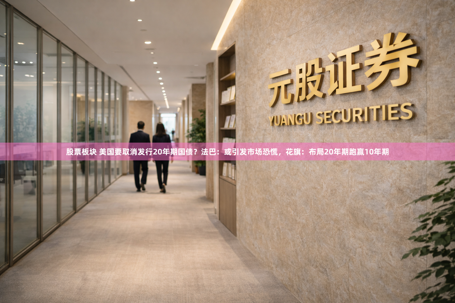 股票板块 美国要取消发行20年期国债？法巴：或引发市场恐慌，花旗：布局20年期跑赢10年期